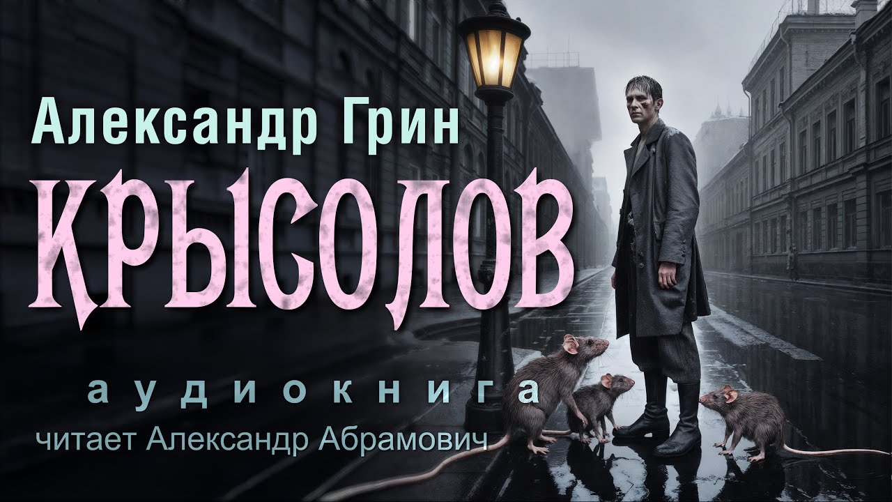 Крысолов. Александр Грин. Аудиокнига