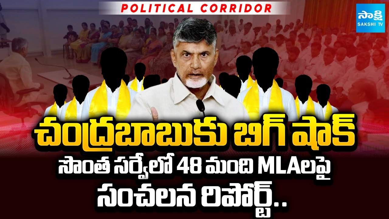 48 MLAs are in Extremely Corrupted, Shocking Report In Chandrababu Own Survey | Political Corridor
