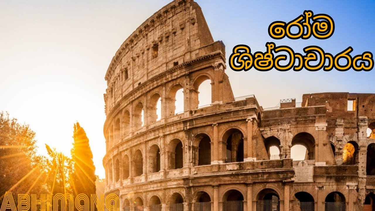 රෝම ශිෂ්ටාචාරය | History grade 7 (Sinhala Medium)