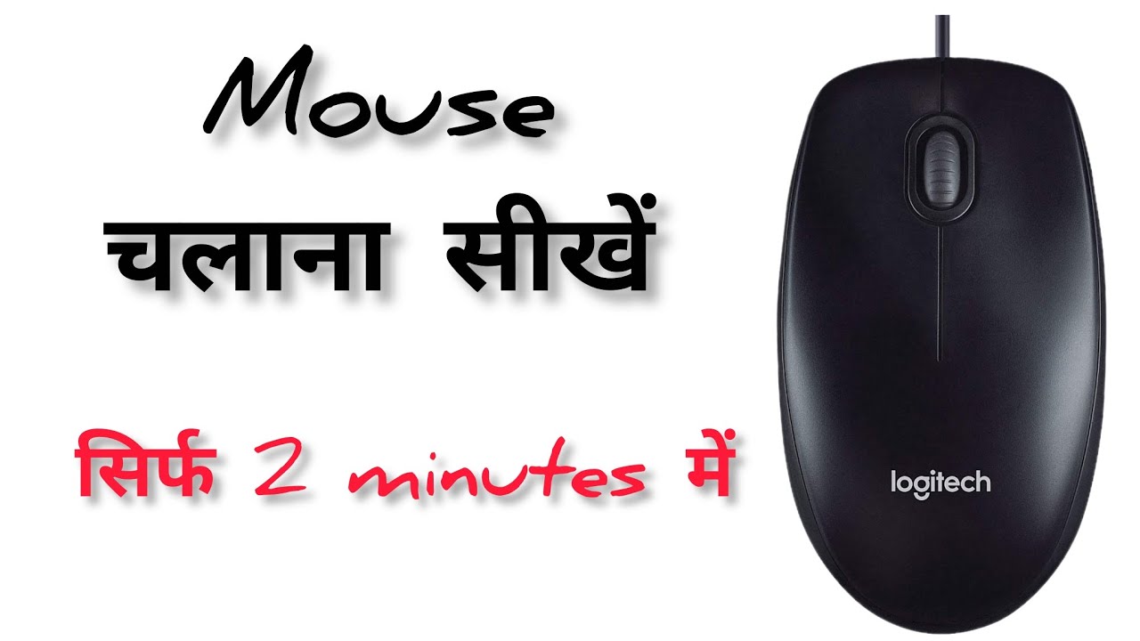 How to use mouse ll mouse kaise chalayen ll beginar guide 