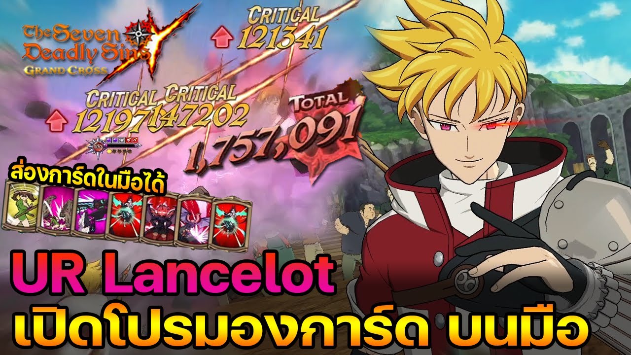 UR Lancelot This is BROKEN หล่อ เท่ แรงทะลุโลก | The Seven Deadly Sins Grand Cross [Asia] 