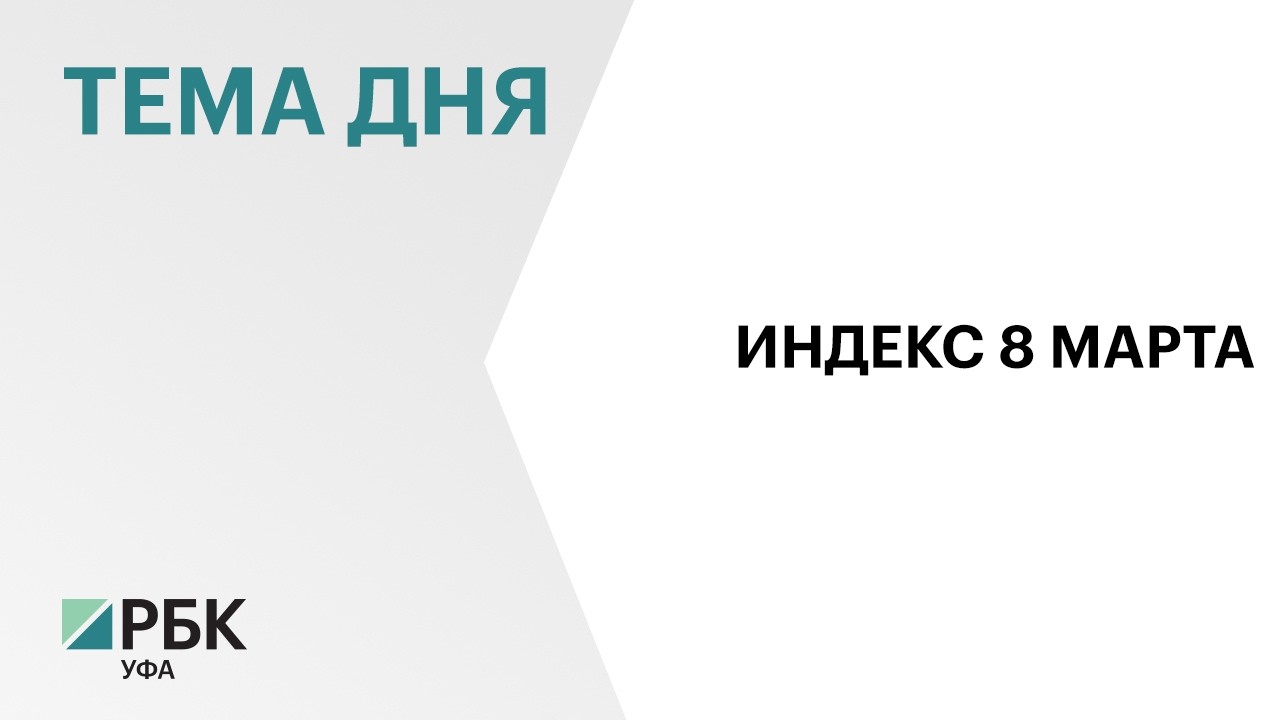 В Башкортостане перед 8 марта вырос спрос на стайлеры, сладости, аксессуары и бытовую технику