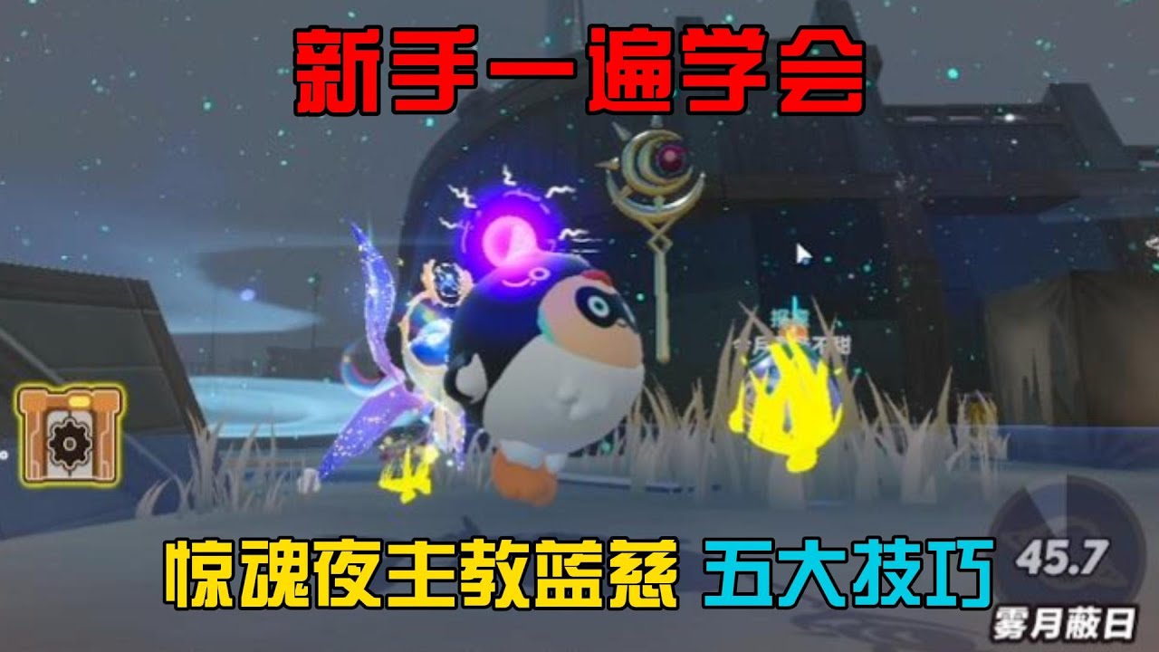 蛋仔派對逃出驚魂夜：新手一遍學會！主教藍慈五大技巧