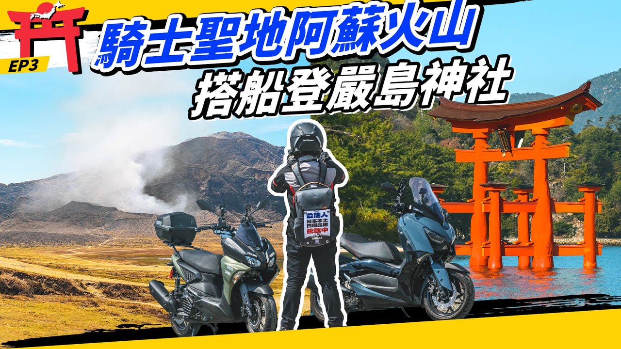 日本縱貫EP3｜九州最美重機自駕景點「阿蘇山」！必去的嚴島神社！Kenny Road、牛奶公路，九州租車推薦景點一次走完！#force #yamaha  #四極點