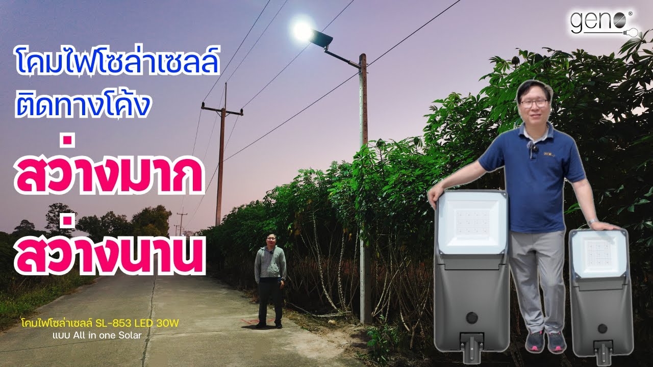 โคมไฟโซล่าเซลล์ ติดทางโค้ง สว่างมาก สว่างนาน/โคมไฟโซล่าเซลล์ รุ่นใหม่ SL-853 30W/GENO SOLAR LIGHTING