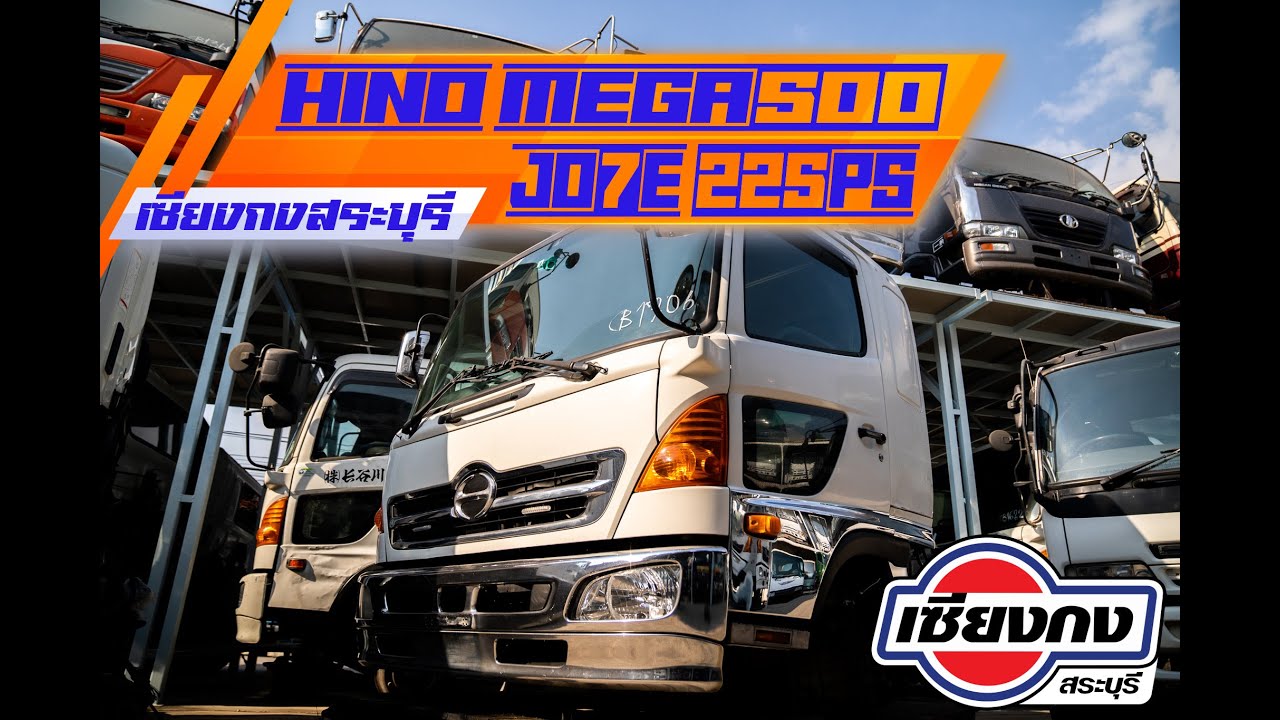 เสียงโบเพราะสุดๆ HINO MEGA 500 ติดเครื่อง JO7E 225 แรงม้า สดใหม่