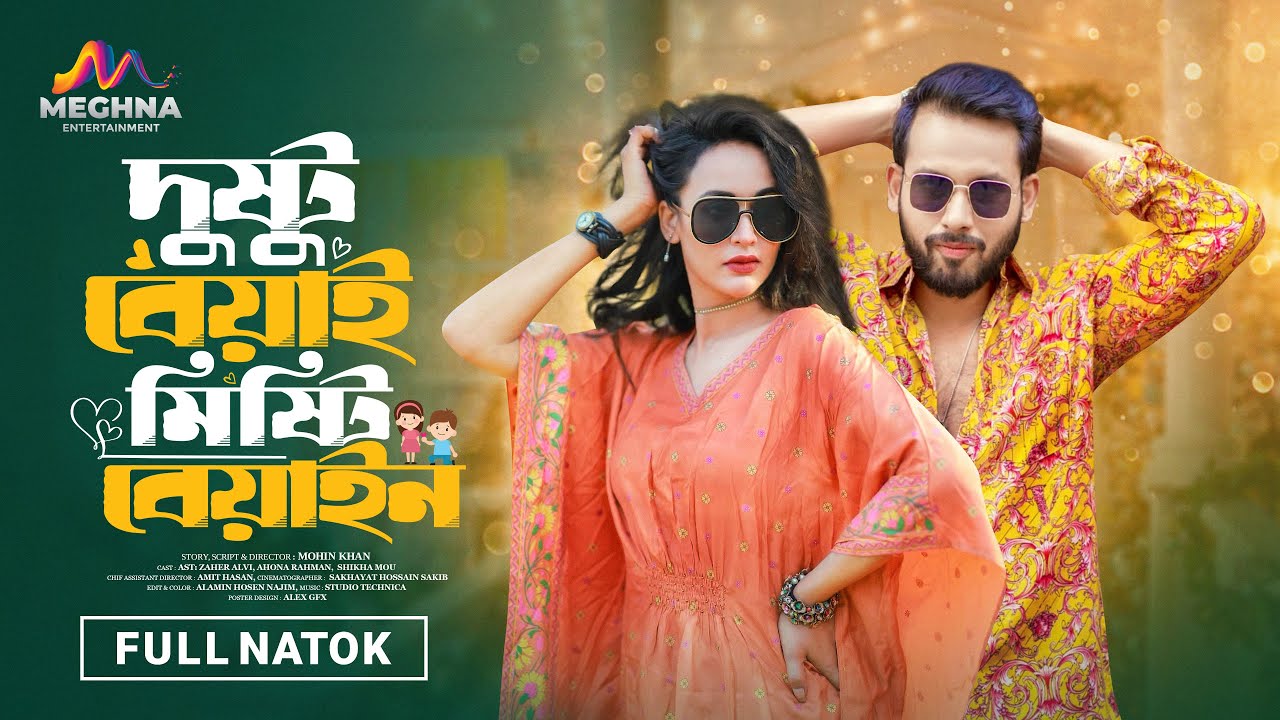 দুষ্টু বেয়াই মিষ্টি বেয়াইন | Zaher Alvi | Ahona Rahman | Mohin Khan | New Bangla Natok 2025