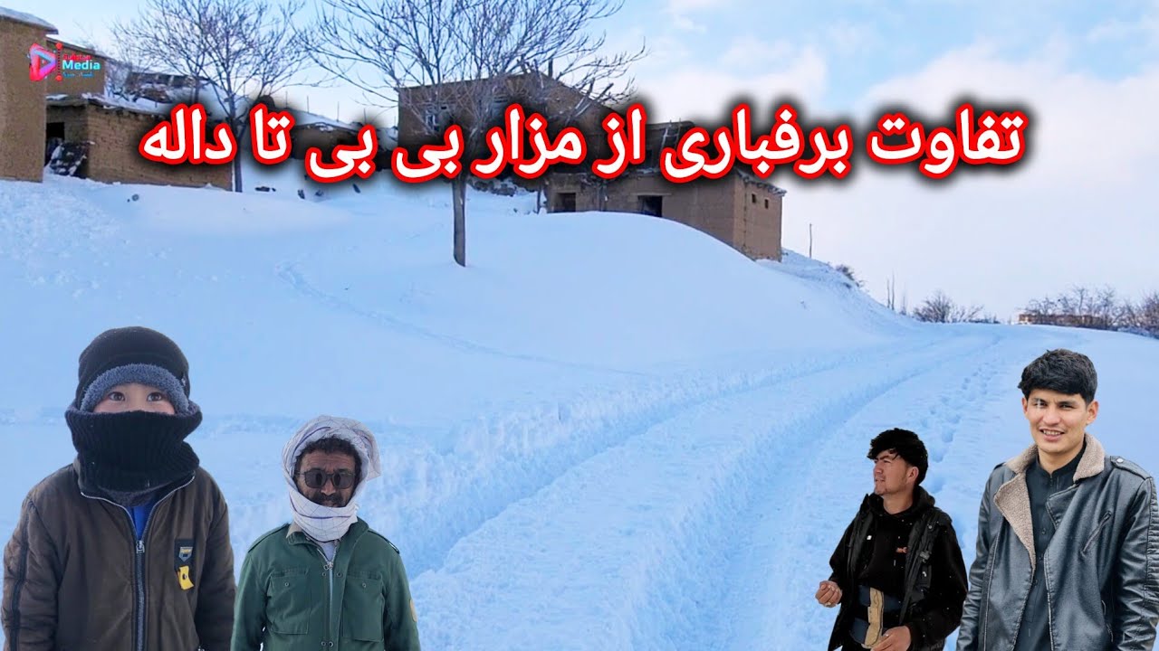 تفاوت برفباری باری ها تا ده سانتی متر گزارش از ساحات داله 