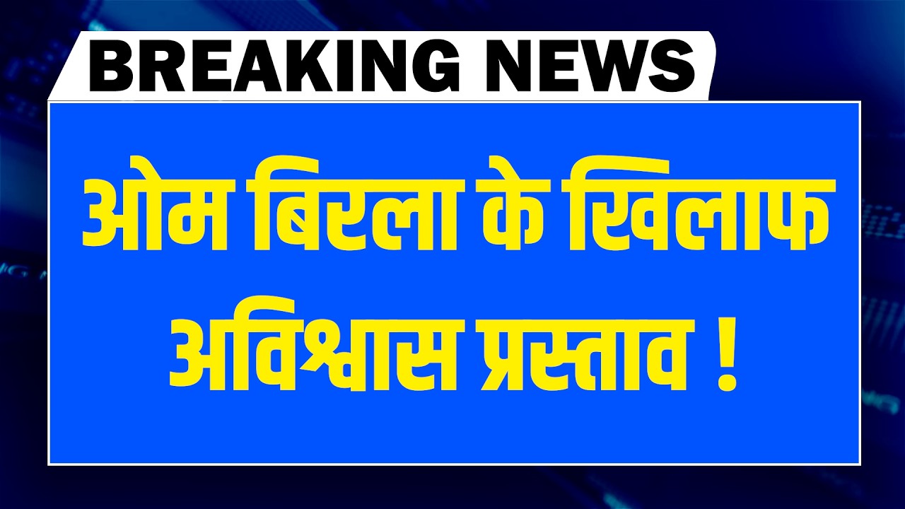 OM Birla के खिलाफ अविश्वास प्रस्ताव ! Rahul Gandhi | Parliament News | Mamata Banerjee | SIR