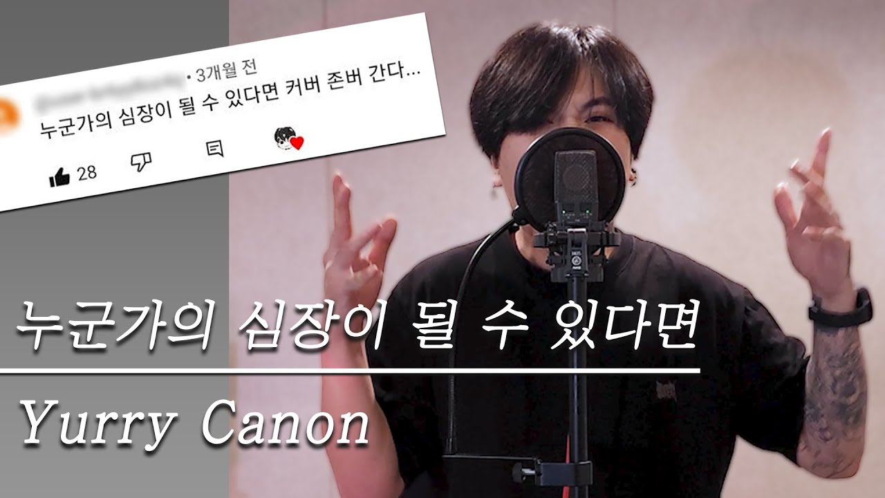 이거 노래 맞나요? 누군가의 심장이 될 수 있다면 だれかの心臓になれたなら Cover by Mone