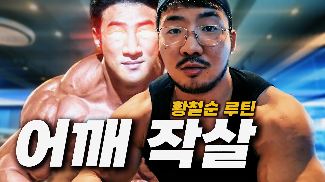 황철순 선수님 루틴 직접 따라해봤습니다 [빌더라이프] (어깨 운동)