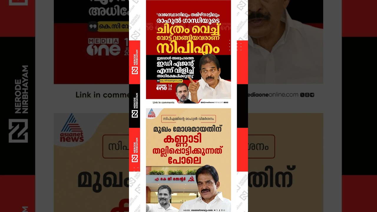 CPIM used Rahul Gandhi&rsquo;s image for votes and now labels him an ED agent, alleges K.C. Venugopal