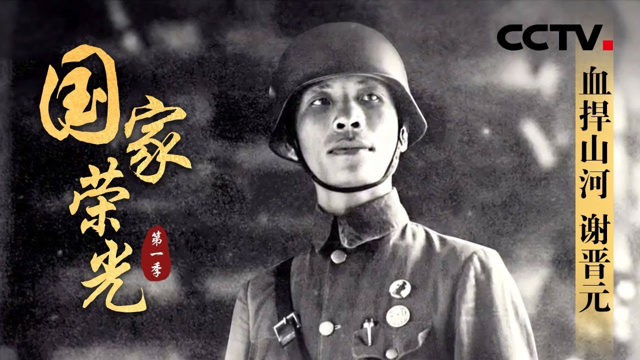 《国家荣光》血捍山河 谢晋元 | CCTV纪录