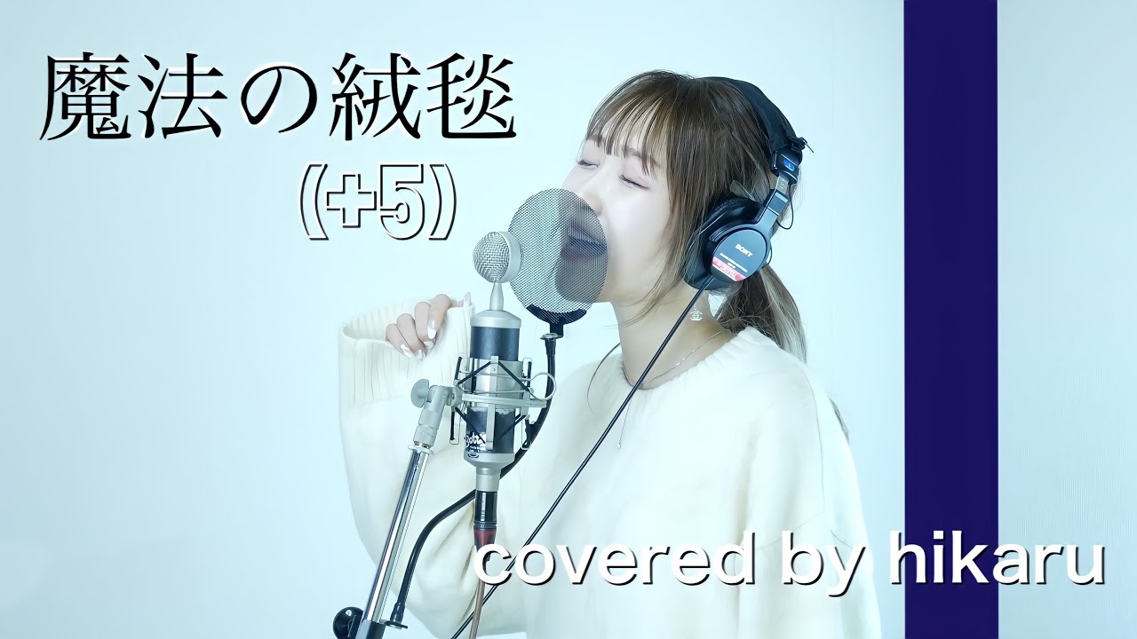 【+5】女性が歌う『魔法の絨毯』/covered  by hikaru