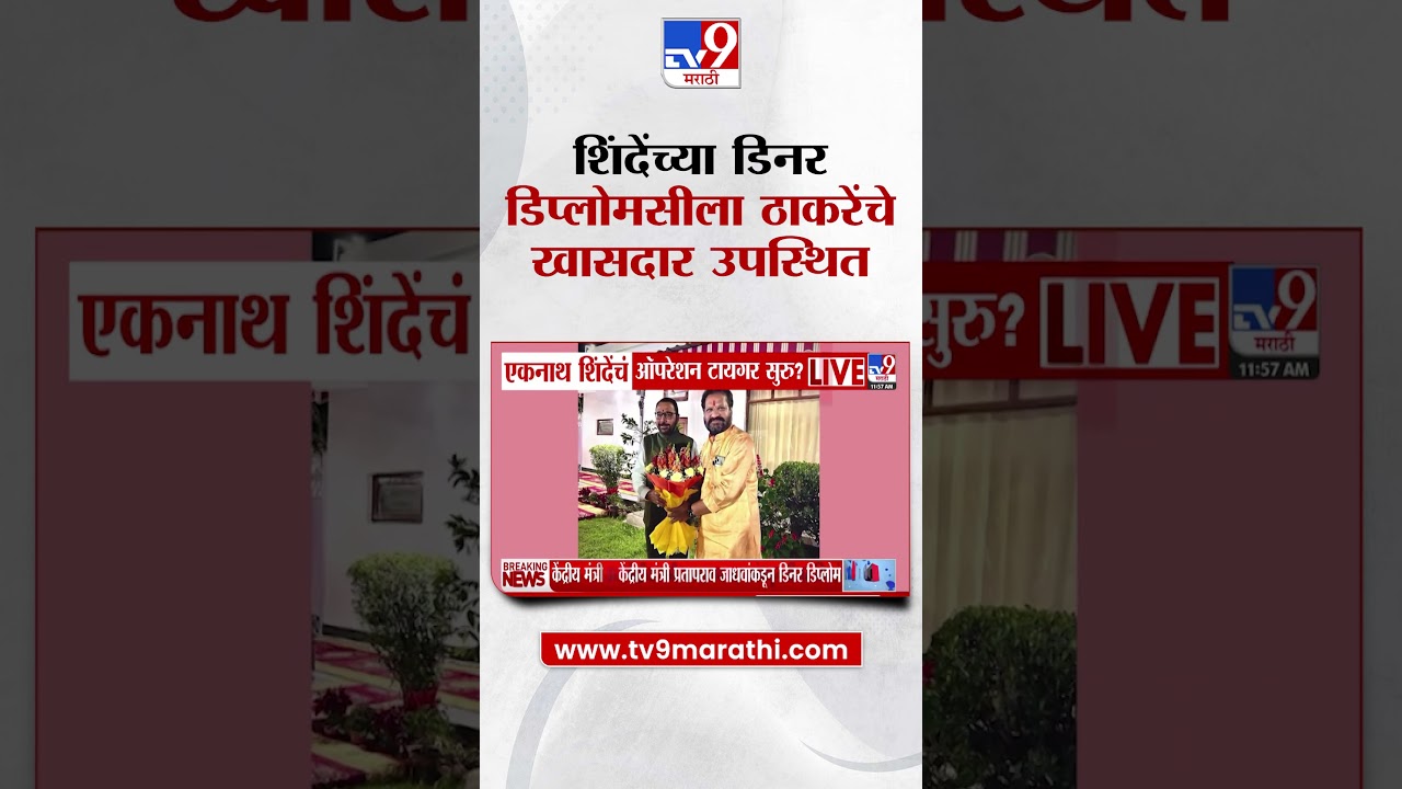 Eknath Shinde यांच्या डिनर डिप्लोमसीला Uddhav Thackeray यांच्या खासदारांची उपस्थिती