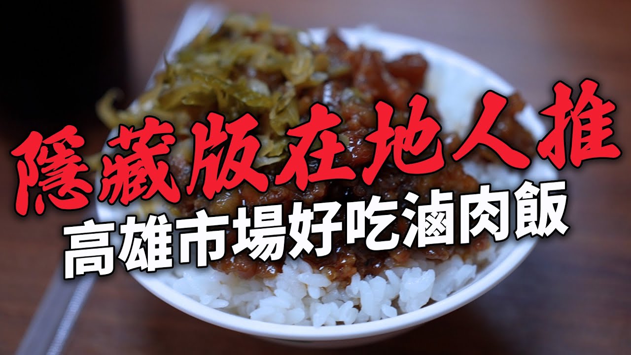 ✿沈✿高雄三民區 隱藏版在地人推市場裡的滷肉飯 佛心高CP值餐廳 超大份飽足蛋餅 梅酒氣泡咖啡    神之玉子燒三明治 拜託大家來吃
