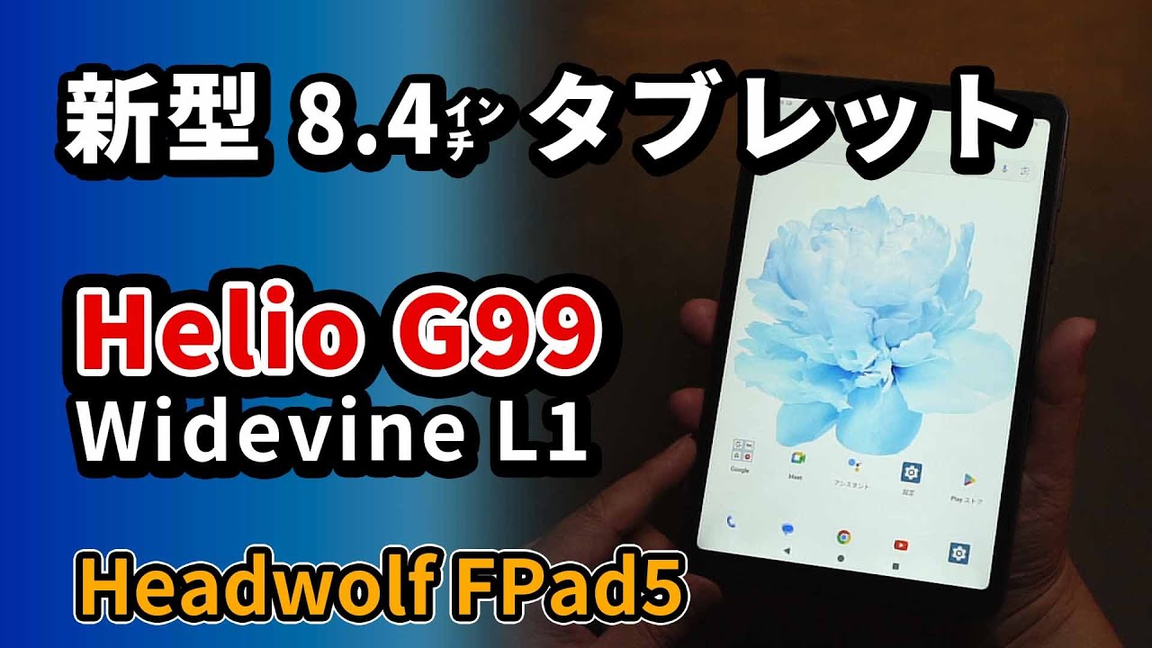 8インチ【 Headwolf FPad5 】2024のコスパおすすめタブレット をHeadwolf FPad3 と比較