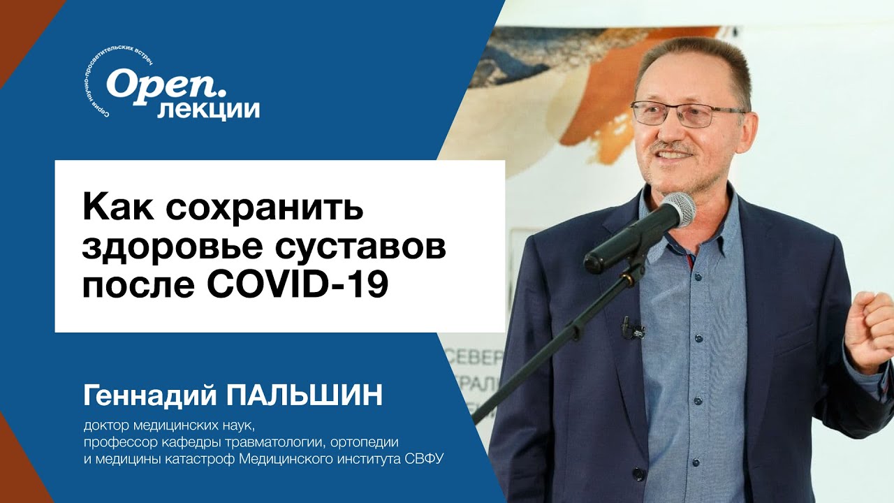 Как поддержать суставы после COVID-19? – Геннадий ПАЛЬШИН