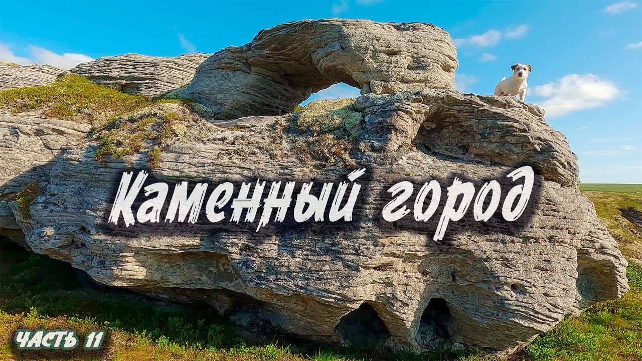 #11 Каменный город | Северный Тиман 2025
