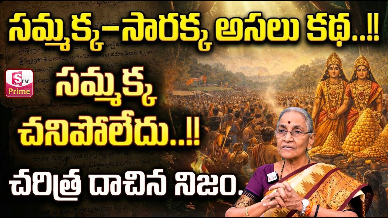 Anantha Lakshmi - సమ్మక్క సారక్క అసలు కథ..!! || Sammakka - Sarakka Real Story || SumanTV Keerthi
