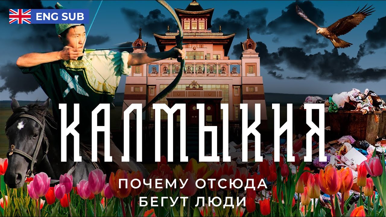Калмыкия: безнадега, бедность и буддизм | Мирная Тыва или русский Тибет?