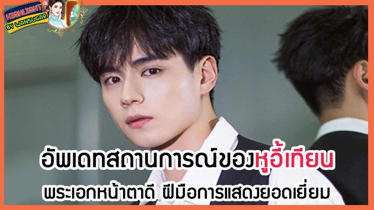 🔶🔶อัพเดทสถานการณ์ของหูอี้เทียน พระเอกหน้าตาดี ฝีมือการแสดงยอดเยี่ยม