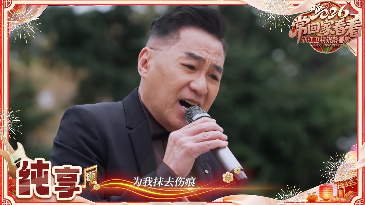 【纯享】歌手文章演唱《故乡的云》 一开口就是故乡的年味！| 2026浙江卫视银龄春晚 20260219