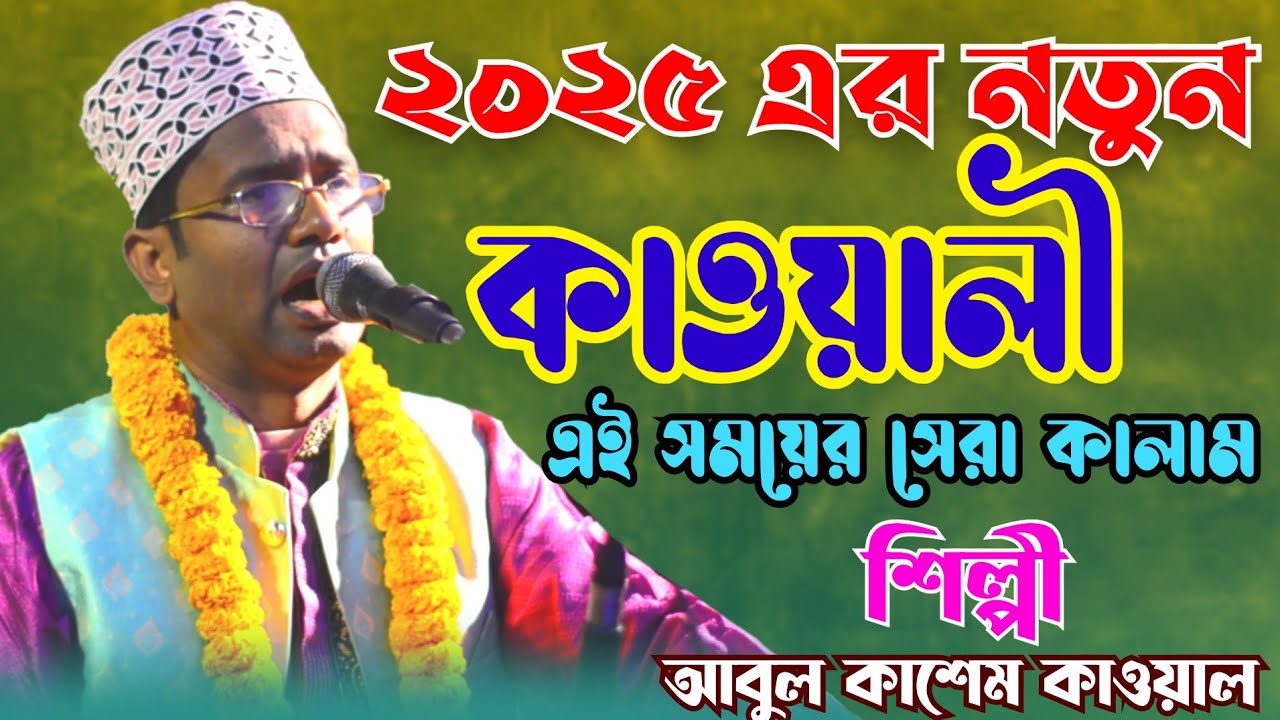 2025 এর নতুন কাওয়ালী ।। এই সময়ের সেরা কাওয়ালী ।। শিল্পী আবুল কাশেম কাওয়াল ।। Qawwali song। Hoq mawla