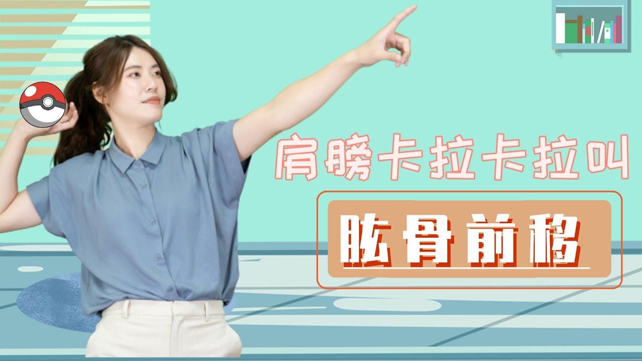 肩膀健康的隱形殺手『肱骨前移』，肩膀痛，別輕忽。｜啾c物理治療師