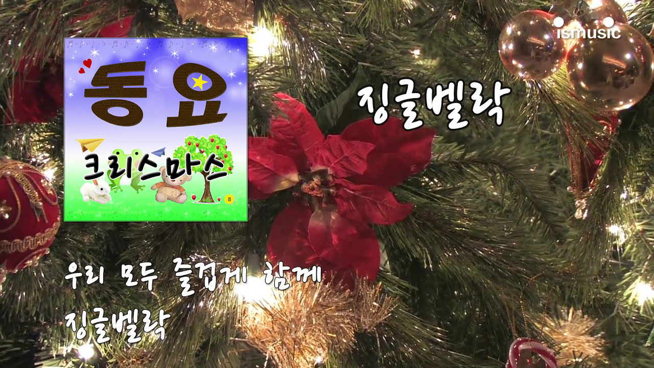[크리스마스] 징글벨락 - 신나는 인기캐롤