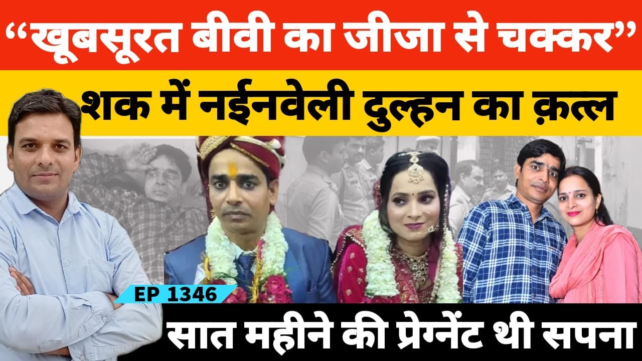 वो कहती मैं पति छोड़ सकती हूं जीजा को नहीं इसलिए हुआ मेरठ में नई नवेली दुल्हन का क़त्ल | Meerut