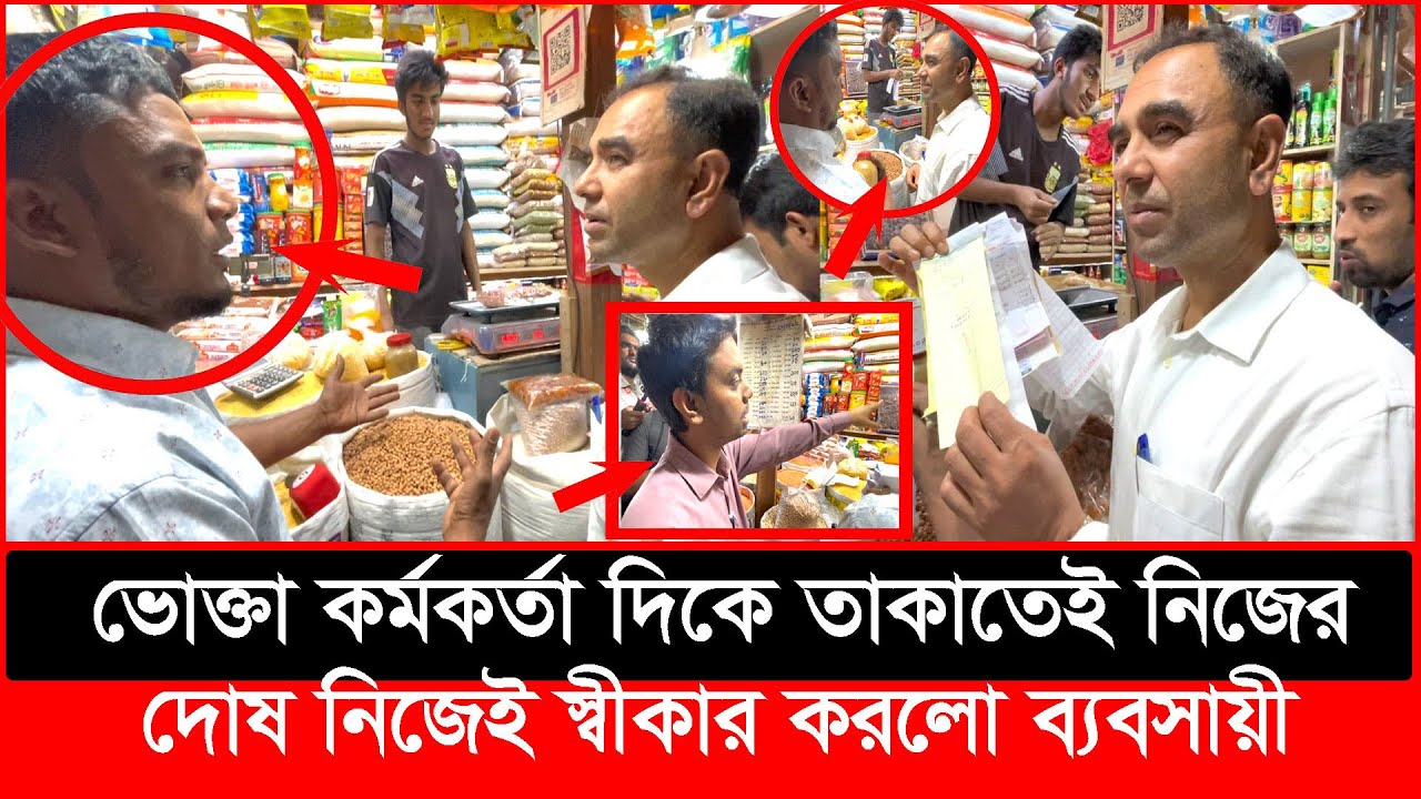 ভোক্তা কর্মকর্তার দিকে তাকাতেই নিজের দোষ নিজেই স্বীকার করলো ব্যবসায়ী | Daily Issues | Vokta odhikar
