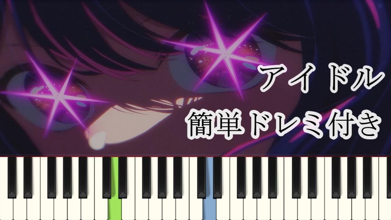 アイドル / YOASOBI ( ピアノ簡単 ドレミ付きFull ) 【楽譜あり】