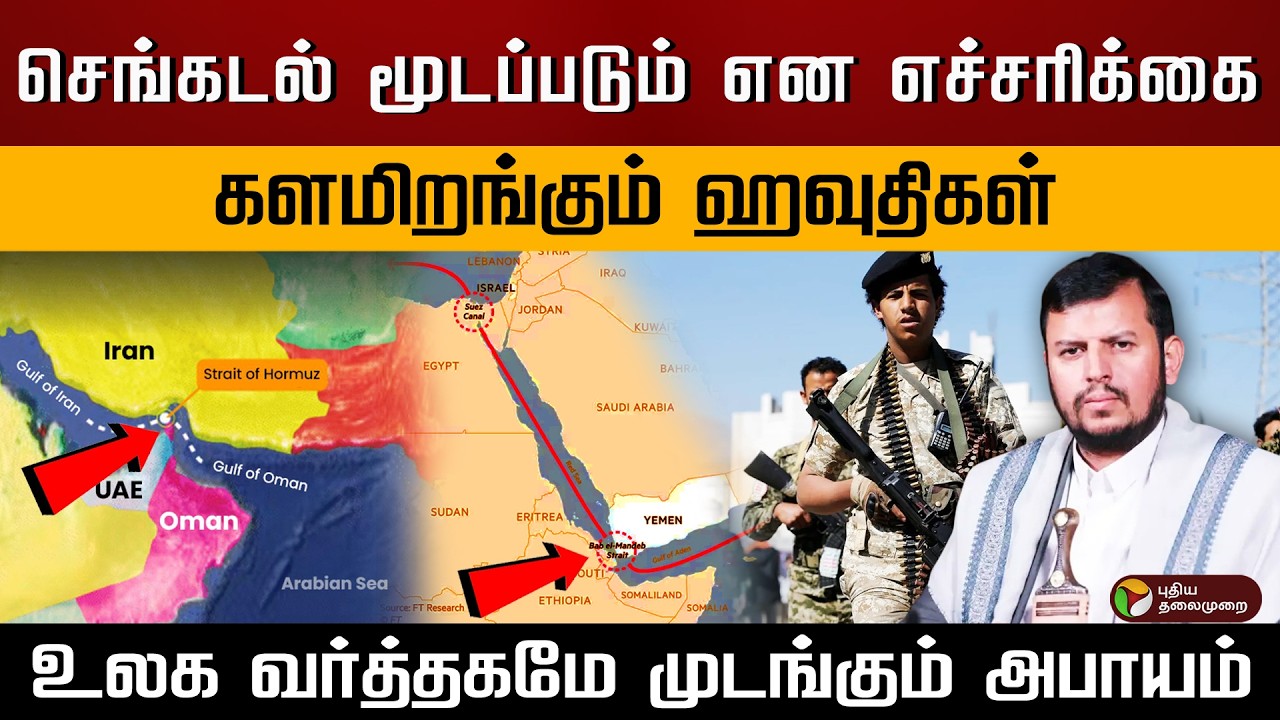 செங்கடல் மூடப்படும் என எச்சரிக்கை.. களமிறங்கும் ஹவுதிகள்.. உலக வர்த்தகமே முடங்கும் அபாயம்.. | PTD