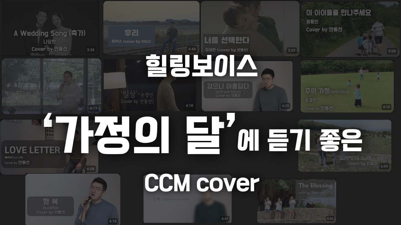 가정의 달 힐링보이스 찬양 모음 | 13곡 CCM 커버 | #가정의달 #찬양 #1시간듣기