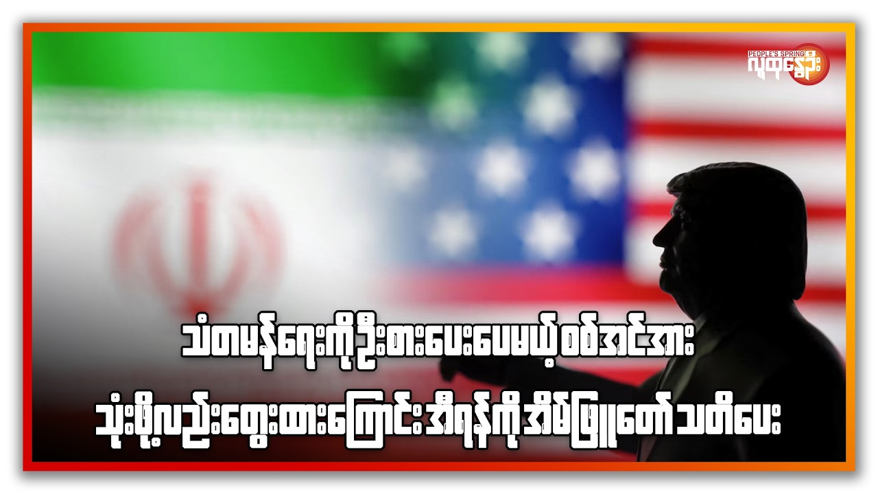 စစ်အင်အားသုံးဖို့လည်း တွေးထားကြောင်း အီရန်ကို အိမ်ဖြူတော် သတိပေး | People's Spring