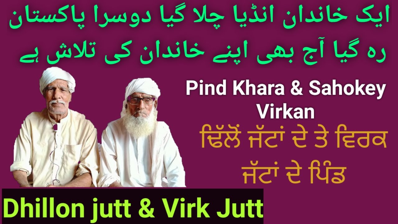 1947 partition story | khara Dhillon & Sahokey virkan Virk ਢਿੱਲੋਂ ਜੱਟਾਂ ਦੇ ਤੇ ਵਿਰਕ ਜੱਟਾਂ ਦੇ ਪਿੰਡ