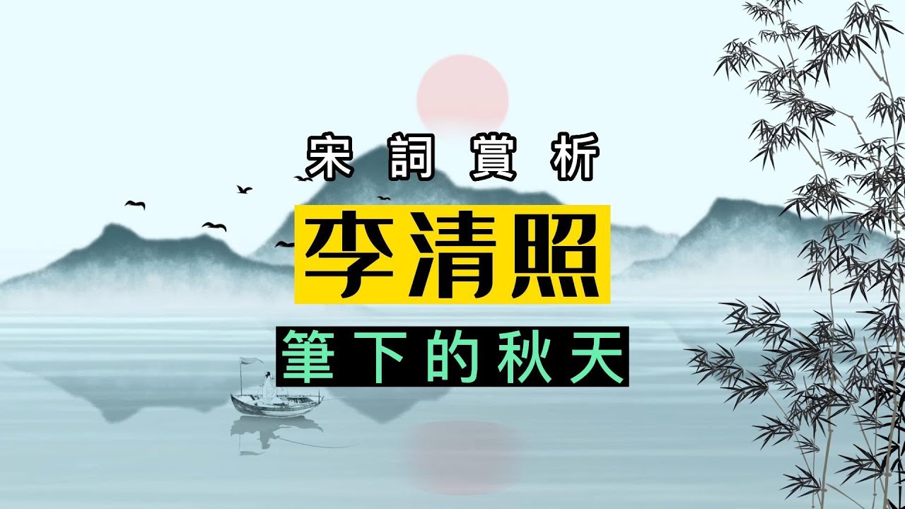 李清照7首寫秋天的宋詞，寫盡秋天的唯美和思愁，百讀不厭！蘇衛朗讀