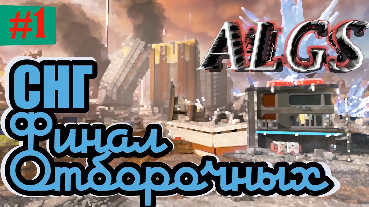 СНГ команды в финале квалов ALGS Championship 2021 (ч.1)