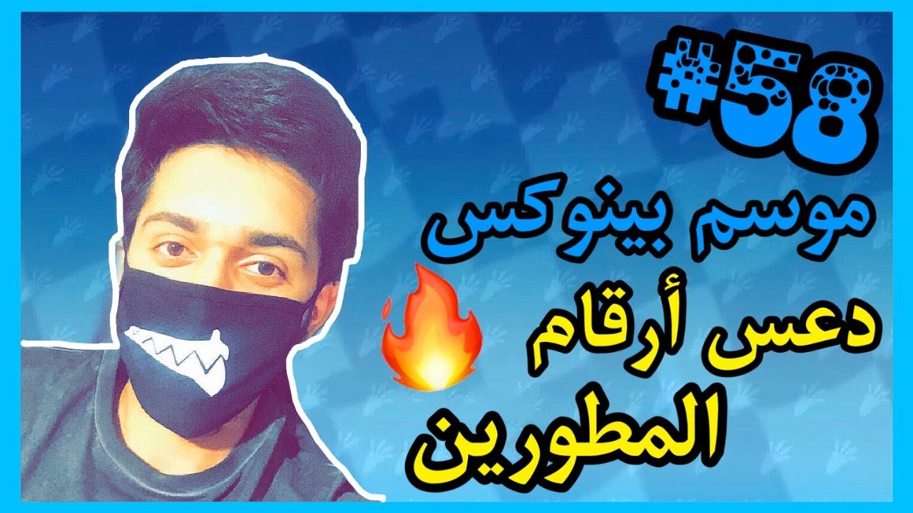 كراش سيارات| موسم بينوكس ندعس أرقام المطورين في التحدي الزمني #58
