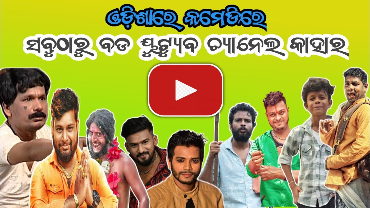 Odisha All Comedian Highest YouTube Subscriber YouTube Channel | Highest Comedy YouTube Channel Odia
