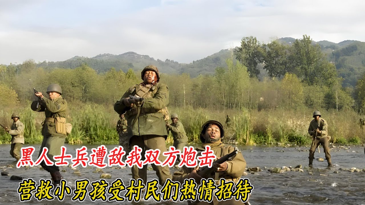美国黑人士兵河道中遭敌我双方炮击，仅4人幸存，然而为了救一名意大利小男孩，4名黑人士兵冒着德军炮火，奋勇向前，受到村民们的热情款待，7分钟欣赏由德里克&middot;卢克、迈克尔&middot;伊雷等主演的战争片《圣安娜奇迹》