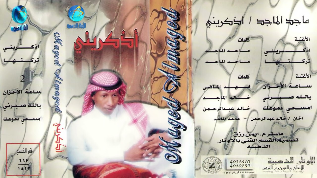 الفنان ماجد الماجد | تركتها | البوم اذكريني