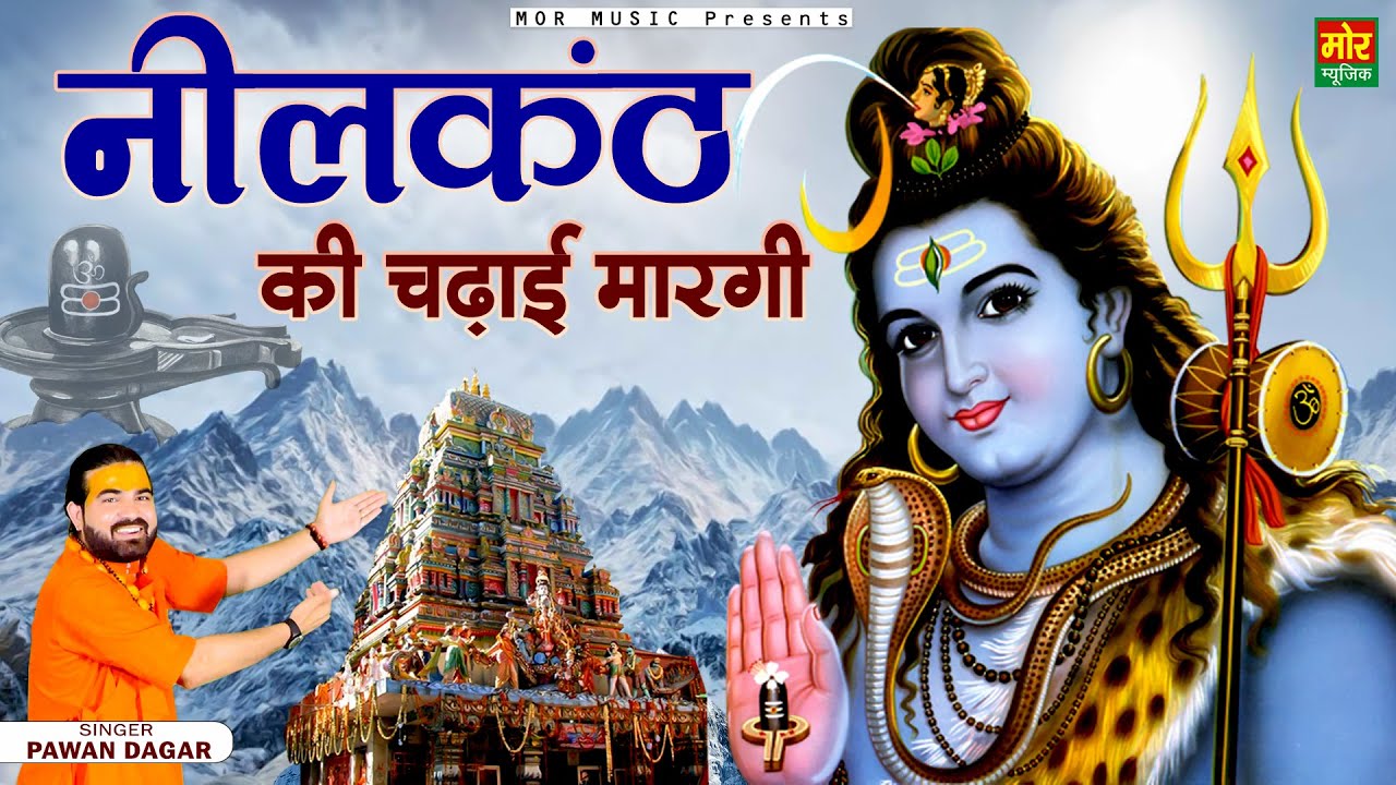 नीलकंठ की चढ़ाई मारगी || Bholenath Song 2022 || Shiv Bhajan || Pawan Dagar || Mor Bhakti Bhajan