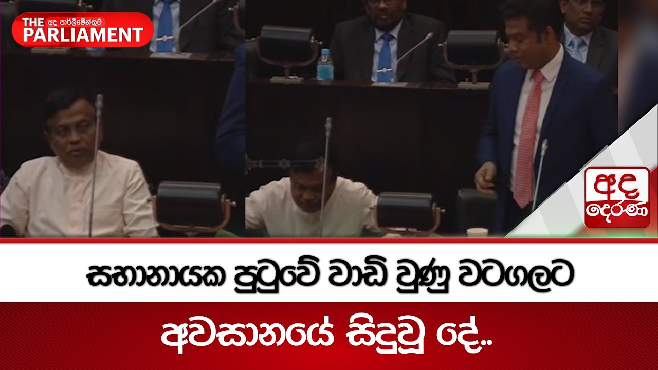 සභානායක පුටුවේ වාඩි වුණු වටගලට අවසානයේ සිදුවූ දේ.. | Ada Derana