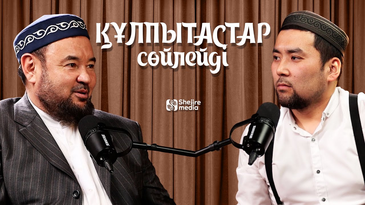 Құлпытастар сөйлейді | Жахатов Мұратбек | Shejire Media Podcast #1