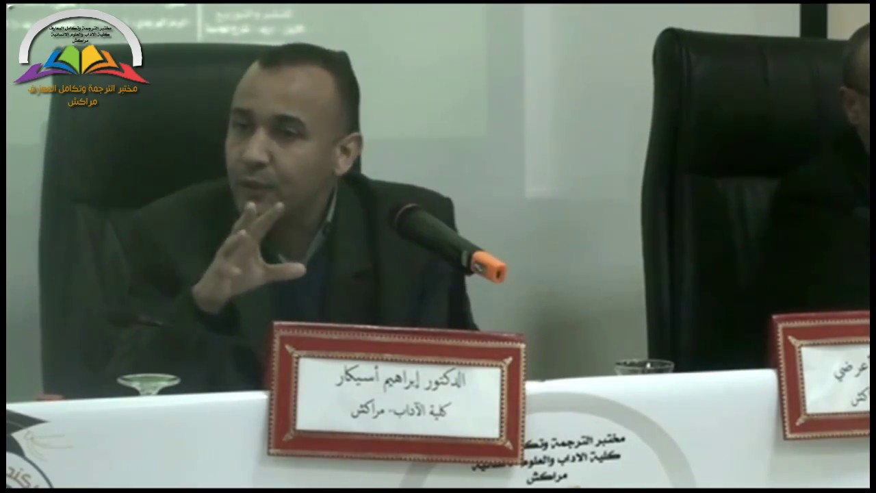 مداخلة الدكتور ابراهيم أسيكار كلية الآداب والعلوم الإنسانية  - مراكش