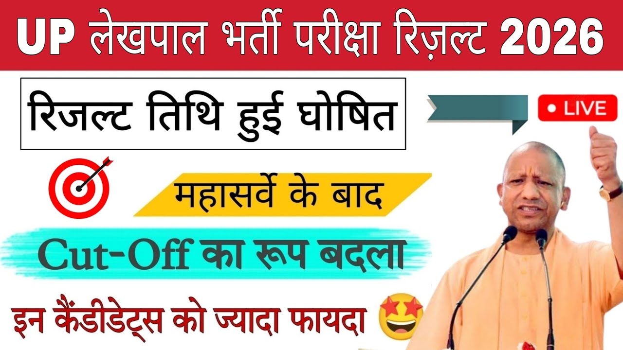 UPSSSC Lekhpal Cut Off 2026 🔥 Expected Cut Off & Safe Score | Category Wise Cut Off | UP Lekhpal