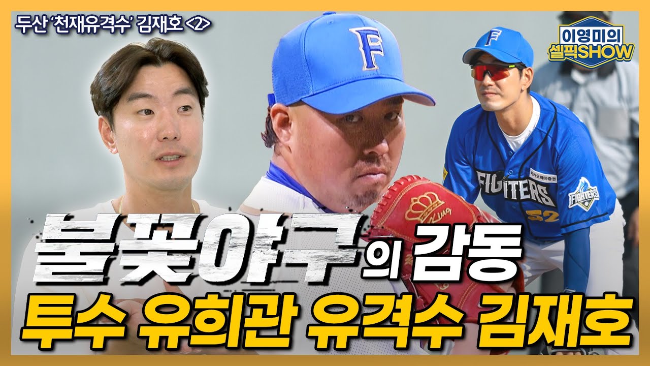 [불꽃야구] 투수 유희관 유격수 김재호! 뭉클했던 장면│아내가 트라이아웃 신청서 제출│김성근 감독을 프로에서 안 만난 게 다행│인터뷰 2편-이영미의 셀픽쇼