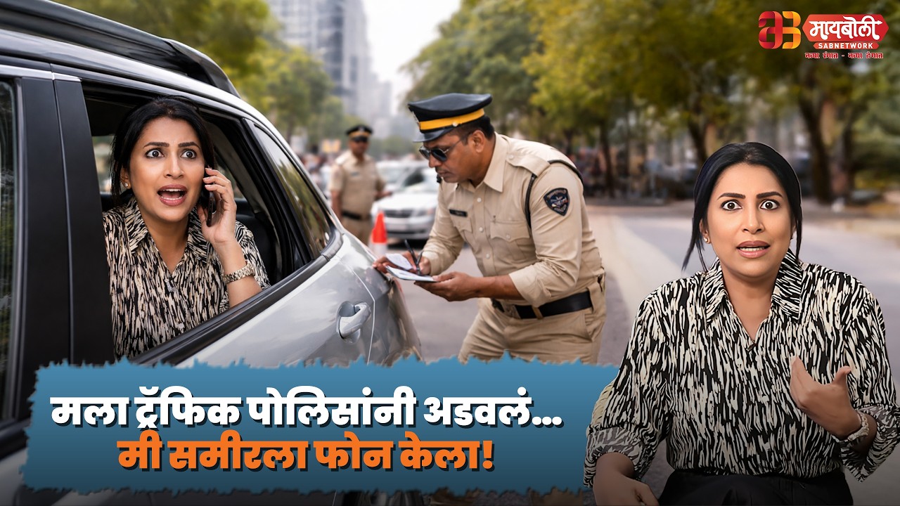 मला पोलिसांनी अडवलं… मी समीरला फोन केला! 😅 पुढे काय घडलं!! #KrantiRedkar | #SameerWankhede @Maiboli
